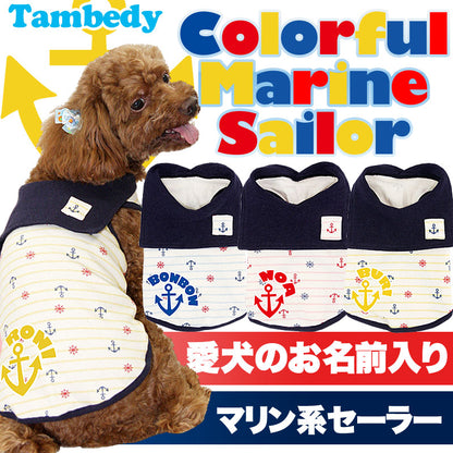 【犬服 犬 服 犬の服 名入れ】愛犬のお名前入り カラフルマリンセーラー シャツ[GI]【ドッグウェア チワワ ダックス トイプードル かわいい ヨーキー タムベディ】(O/SM/N/L/)