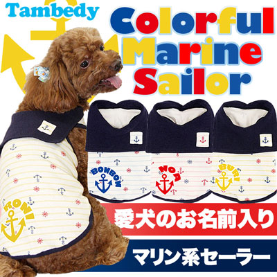 【犬服 犬 服 犬の服 名入れ】愛犬のお名前入り カラフルマリンセーラー シャツ[GI]【ドッグウェア チワワ ダックス トイプードル かわいい ヨーキー タムベディ】(O/SM/N/L/)