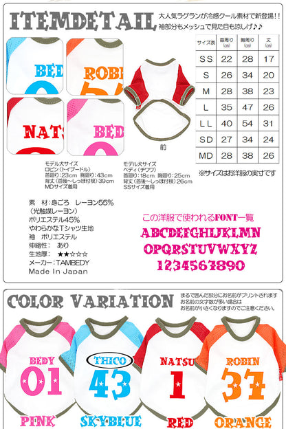 【犬 夏服 犬の服 名入れ 春服用】愛犬のお名前入り 接触冷感素材クール メッシュラグラン【ドッグウェア 背番号 トイプードル チワワ ダックス おもしろ シーズー 暑さ対策 熱中症対策 タムベディ】(O/B/RA/H/)