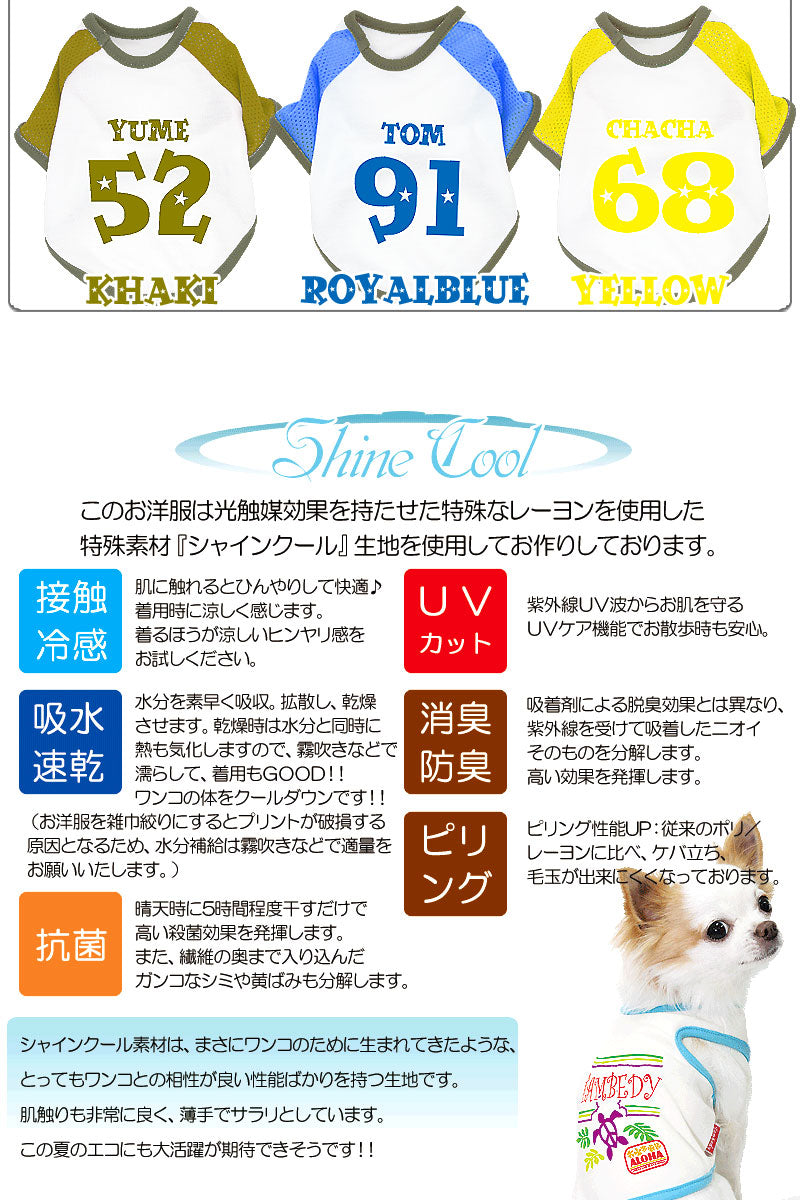 【犬 夏服 犬の服 名入れ 春服用】愛犬のお名前入り 接触冷感素材クール メッシュラグラン【ドッグウェア 背番号 トイプードル チワワ ダックス おもしろ シーズー 暑さ対策 熱中症対策 タムベディ】(O/B/RA/H/)