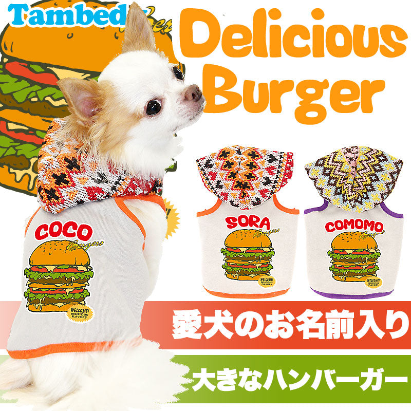 【犬服 犬 服 犬の服 名入れ】愛犬のお名前入り デリシャスバーガー パーカー[GI]【ドッグウェア ボーダー チワワ ダックス トイプードル おしゃれ ポメラニアン タムベディ】(O/F/T/L/)
