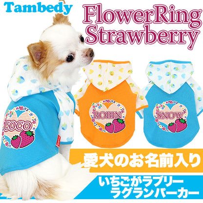 【犬服 犬 服 犬の服 名入れ】愛犬のお名前入り フラワーリングストロベリー ラグランパーカー [GI]【ドッグウェア トイプードル チワワ ダックス かっこいい パグ タムベディ】(O/F/RA/L/)