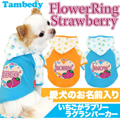 【犬服 犬 服 犬の服 名入れ】愛犬のお名前入り フラワーリングストロベリー ラグランパーカー [GI]【ドッグウェア トイプードル チワワ ダックス かっこいい パグ タムベディ】(O/F/RA/L/)