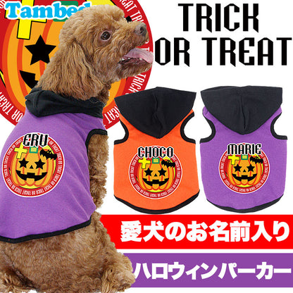 【犬服 犬 服 犬の服 名入れ ハロウィン 秋服 冬服用】愛犬のお名前入り ハロウィン トリックオアトリート パーカー【ドッグウェア かぼちゃ ダックス トイプードル チワワ かっこいい パグ タムベディ】(O/F/T/L/)