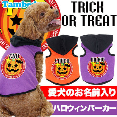 【犬服 犬 服 犬の服 名入れ ハロウィン 秋服 冬服用】愛犬のお名前入り ハロウィン トリックオアトリート パーカー【ドッグウェア かぼちゃ ダックス トイプードル チワワ かっこいい パグ タムベディ】(O/F/T/L/)
