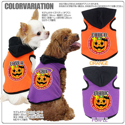 【犬服 犬 服 犬の服 名入れ ハロウィン 秋服 冬服用】愛犬のお名前入り ハロウィン トリックオアトリート パーカー【ドッグウェア かぼちゃ ダックス トイプードル チワワ かっこいい パグ タムベディ】(O/F/T/L/)