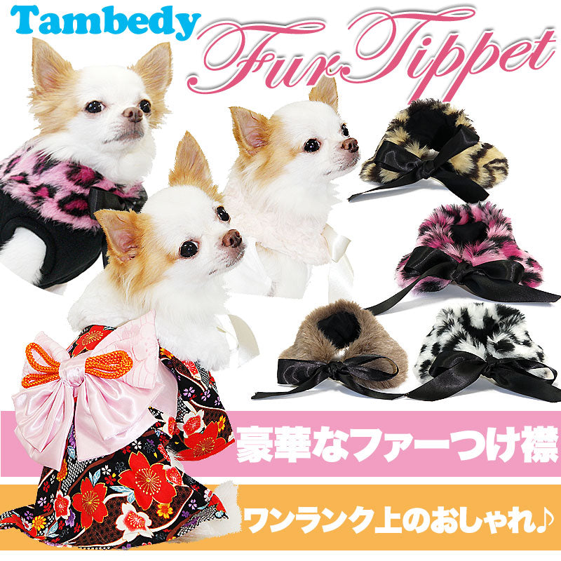 【犬服 犬 服 秋冬 犬の服 ドッグウェア】おしゃれな付け襟 ファーティペット