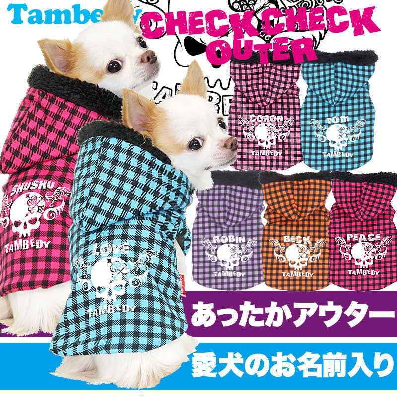 【犬服 犬 服 秋冬 犬の服 名入れ】愛犬のお名前入り チェックチェック アウター [GI]【ドッグウェア ぽかぽか 寒さ対策 北欧 ダックス トイプードル チワワ タムベディ おしゃれ パピヨン タムベディ】
