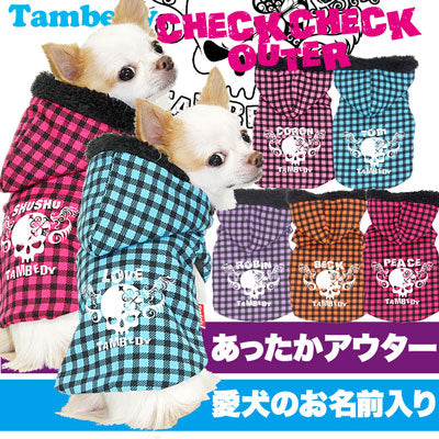 【犬服 犬 服 秋冬 犬の服 名入れ】愛犬のお名前入り チェックチェック アウター [GI]【ドッグウェア ぽかぽか 寒さ対策 北欧 ダックス トイプードル チワワ タムベディ おしゃれ パピヨン タムベディ】