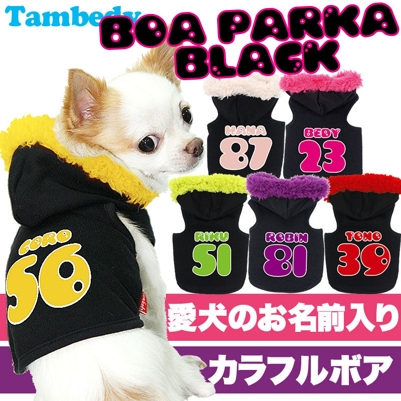 【犬服 犬 服 犬の服 名入れ】愛犬のお名前入り ボアパーカーブラックトレーナー【ドッグウェア 背番号 チワワ ダックス トイプードル かわいい ヨーキー タムベディ】(O/F/T/L/)