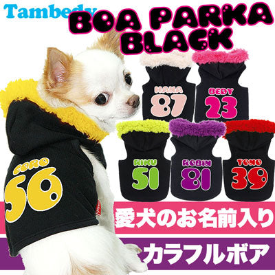【犬服 犬 服 犬の服 名入れ】愛犬のお名前入り ボアパーカーブラックトレーナー【ドッグウェア 背番号 チワワ ダックス トイプードル かわいい ヨーキー タムベディ】(O/F/T/L/)