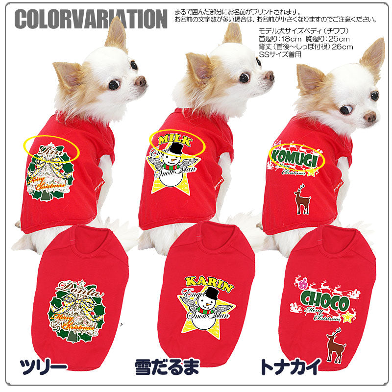 【犬服 犬 服 秋冬 犬の服 名入れ クリスマス秋服 冬服用】愛犬のお名前入り メリー3 シャツクリスマス【ドッグウェア ペット トイプードル チワワ ダックス かっこいい フレンチブルドッグ タムベディ】(O/SM/N/L/)