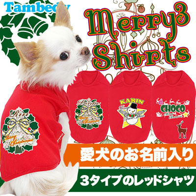 【犬服 犬 服 秋冬 犬の服 名入れ クリスマス秋服 冬服用】愛犬のお名前入り メリー3 シャツクリスマス【ドッグウェア ペット トイプードル チワワ ダックス かっこいい フレンチブルドッグ タムベディ】(O/SM/N/L/)