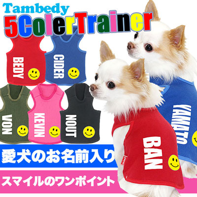 【犬服 犬 服 秋冬 犬の服 名入れ】愛犬のお名前入り 5カラートレーナー【ドッグウェア トイプードル チワワ ダックス おしゃれ ポメラニアン タムベディ】(O/F/T/L/)