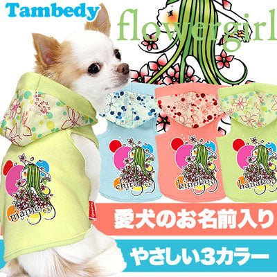 【犬服 犬 服 犬の服 名入れ】愛犬のお名前入り フラワーガール パーカー【ドッグウェア トイプードル チワワ ダックス かっこいい ポメラニアン タムベディ】(O/F/T/L/)