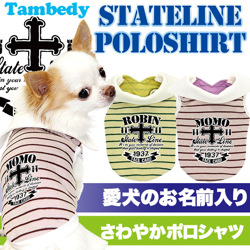 【犬服 犬 服 犬の服 名入れ】愛犬のお名前入り ステイツライン ポロシャツ【ドッグウェア ペット 旅行 チワワ ダックス トイプードル おしゃれ ポメラニアン タムベディ】(O/SM/N/L/)