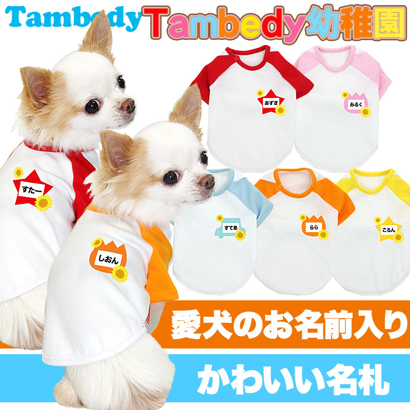 【犬服 犬 服 犬の服 名入れ】愛犬のお名前入り タムベディ幼稚園【ドッグウェア トイプードル チワワ ダックス かわいい シーズー】(O/F/RA/L/)