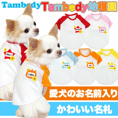 【犬服 犬 服 犬の服 名入れ】愛犬のお名前入り タムベディ幼稚園【ドッグウェア トイプードル チワワ ダックス かわいい シーズー】(O/F/RA/L/)