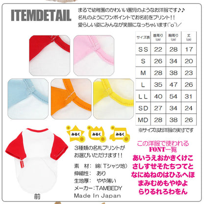 【犬服 犬 服 犬の服 名入れ】愛犬のお名前入り タムベディ幼稚園【ドッグウェア トイプードル チワワ ダックス かわいい シーズー】(O/F/RA/L/)