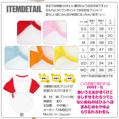 【犬服 犬 服 犬の服 名入れ】愛犬のお名前入り タムベディ幼稚園【ドッグウェア トイプードル チワワ ダックス かわいい シーズー】(O/F/RA/L/)