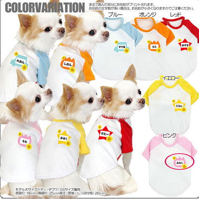 【犬服 犬 服 犬の服 名入れ】愛犬のお名前入り タムベディ幼稚園【ドッグウェア トイプードル チワワ ダックス かわいい シーズー】(O/F/RA/L/)