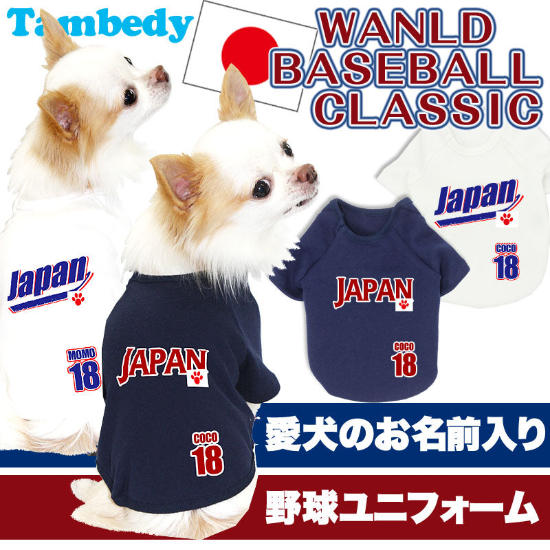 【犬服 犬 服 犬の服 名入れ】愛犬のお名前入り ワンルドベースボールクラシック 野球ユニフォームサムライ ジャパン【ドッグウェア ダックス トイプードル チワワ おもしろ マルチーズ タムベディ】(O/F/RA/L/)