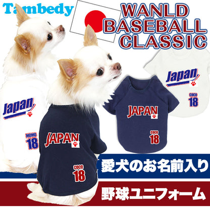 【犬服 犬 服 犬の服 名入れ】愛犬のお名前入り ワンルドベースボールクラシック 野球ユニフォームサムライ ジャパン【ドッグウェア ダックス トイプードル チワワ おもしろ マルチーズ タムベディ】(O/F/RA/L/)
