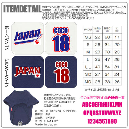 【犬服 犬 服 犬の服 名入れ】愛犬のお名前入り ワンルドベースボールクラシック 野球ユニフォームサムライ ジャパン【ドッグウェア ダックス トイプードル チワワ おもしろ マルチーズ タムベディ】(O/F/RA/L/)