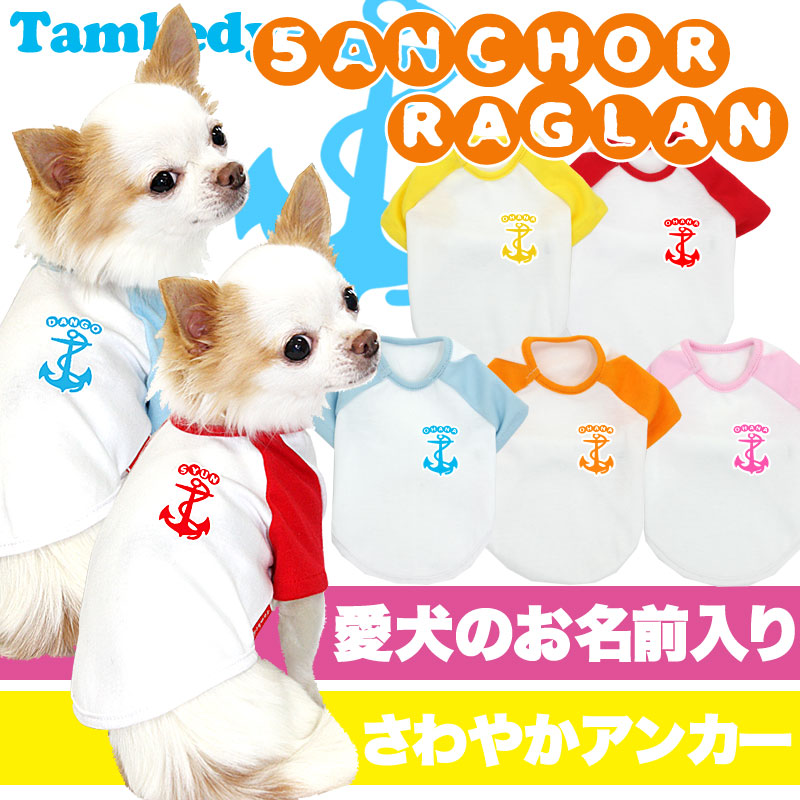 【犬服 犬 服 犬の服 名入れ】愛犬のお名前入り 5アンカー ラグラン【ドッグウェア トイプードル チワワ ダックス おしゃれ パグ タムベディ】(O/F/RA/L/)