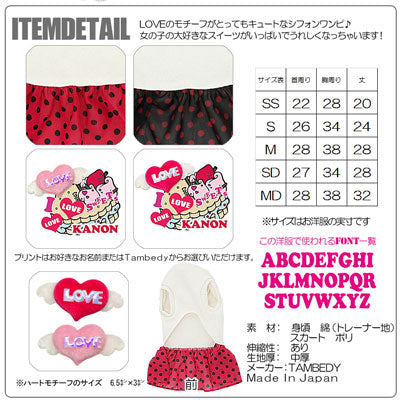 【犬服 犬 服 犬の服 名入れ】愛犬のお名前入り ラブラブスイーツ ワンピース【ドッグウェア ペット 旅行 チワワ ダックス トイプードル おしゃれ シーズー タムベディ】(L/)