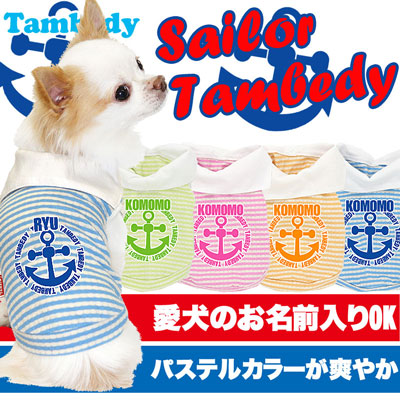 【犬服 犬 服 犬の服 名入れ】愛犬のお名前入り セーラータムベディ シャツ【ドッグウェア ダックス トイプードル チワワ おしゃれ シュナウザー】(O/SM/N/L/)