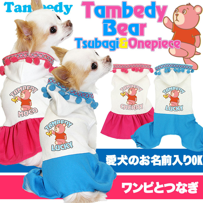 【犬服 犬 服 犬の服 名入れ】愛犬のお名前入り タムベディベア つなぎ＆ワンピース[GI]【ドッグウェア ペット チワワ ダックス トイプードル かわいい 柴犬】(L/)