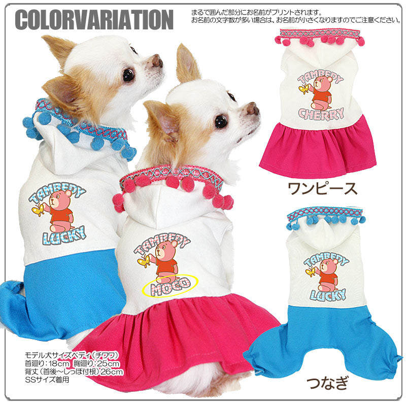 【犬服 犬 服 犬の服 名入れ】愛犬のお名前入り タムベディベア つなぎ＆ワンピース[GI]【ドッグウェア ペット チワワ ダックス トイプードル かわいい 柴犬】(L/)