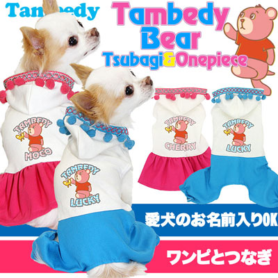 【犬服 犬 服 犬の服 名入れ】愛犬のお名前入り タムベディベア つなぎ＆ワンピース[GI]【ドッグウェア ペット チワワ ダックス トイプードル かわいい 柴犬】(L/)