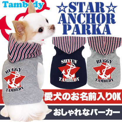 【犬服 犬 服 犬の服 名入れ】愛犬のお名前入り スターアンカー パーカー[GI]【ドッグウェア ペット チワワ ダックス トイプードル かわいい シーズー タムベディ】(O/F/T/L/)