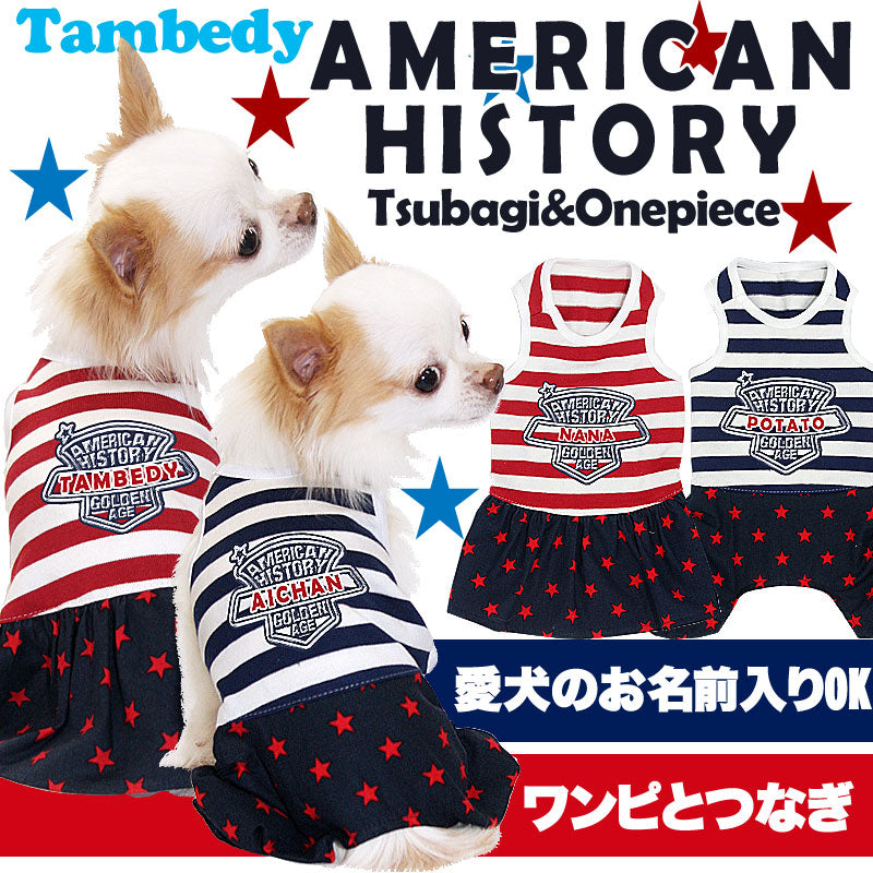 【犬服 犬 服 犬の服 名入れ】愛犬のお名前入り アメリカンヒストリー つなぎ＆ワンピース[GI]【ドッグウェア ダックス トイプードル チワワ おもしろ ヨーキー タムベディ】(L/)