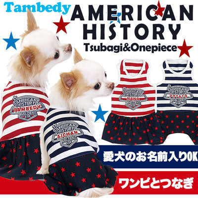 【犬服 犬 服 犬の服 名入れ】愛犬のお名前入り アメリカンヒストリー つなぎ＆ワンピース[GI]【ドッグウェア ダックス トイプードル チワワ おもしろ ヨーキー タムベディ】(L/)