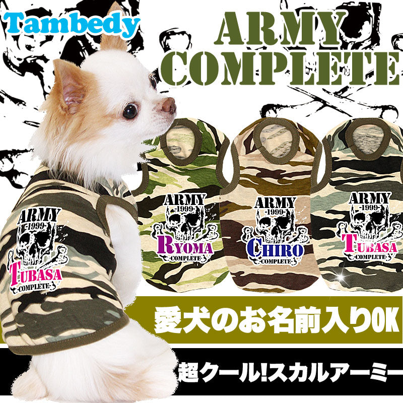 【犬服 犬 服 犬の服 名入れ】愛犬のお名前入り アーミーコンプリート タンクトップ【ドッグウェア トイプードル チワワ ダックス かわいい タムベディ】 (O/F/T/L/)