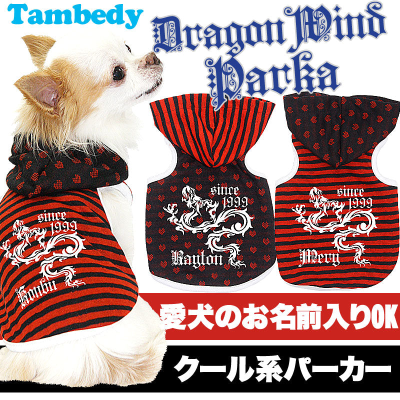 【犬服 犬 服 犬の服 名入れ】愛犬のお名前入り ドラゴンウインド パーカー[GI]【ドッグウェア トイプードル チワワ ダックス かわいい シーズー タムベディ】(O/F/T/L/)