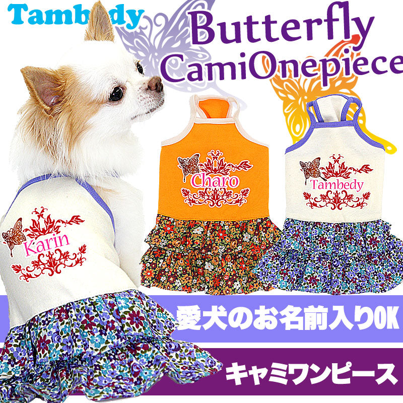 【犬服 犬 服 犬の服 名入れ】愛犬のお名前入り バタフライ キャミワンピース【ドッグウェア ペット チワワ ダックス トイプードル かわいい ポメラニアン タムベディ】(L/)