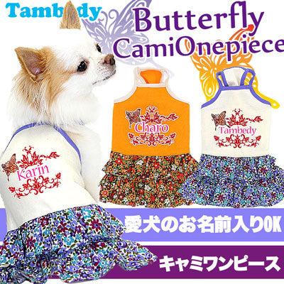 【犬服 犬 服 犬の服 名入れ】愛犬のお名前入り バタフライ キャミワンピース【ドッグウェア ペット チワワ ダックス トイプードル かわいい ポメラニアン タムベディ】(L/)