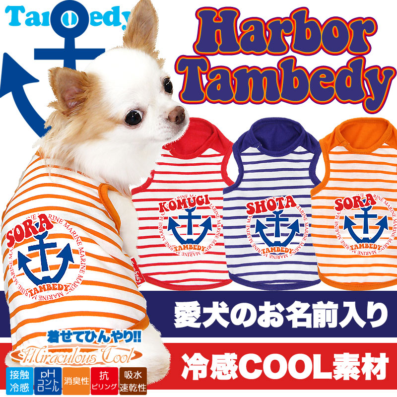 【犬服 犬 服 犬の服 名入れ】愛犬のお名前入り ハーバータムベディ タンクトップ【ドッグウェア トイプードル チワワ ダックス おしゃれ フレンチブルドッグ】(O/F/T/L/)