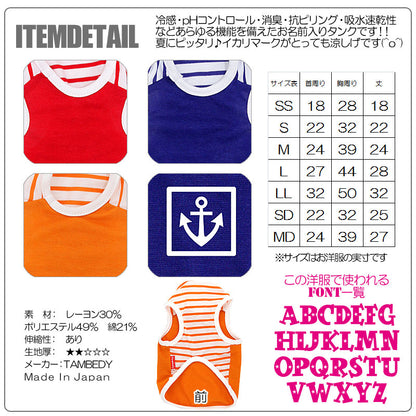 【犬 夏服 犬の服 名入れ 春服用】愛犬のお名前入り 接触冷感素材クール サマーアンカー タンクトップ【ドッグウェア トイプードル チワワ おもしろ 豆柴 暑さ対策 熱中症対策 タムベディ】(O/F/T/L/)