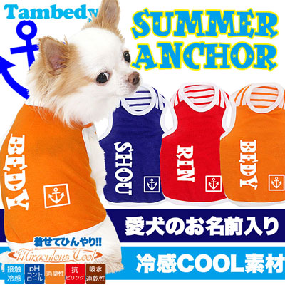 【犬 夏服 犬の服 名入れ 春服用】愛犬のお名前入り 接触冷感素材クール サマーアンカー タンクトップ【ドッグウェア トイプードル チワワ おもしろ 豆柴 暑さ対策 熱中症対策 タムベディ】(O/F/T/L/)