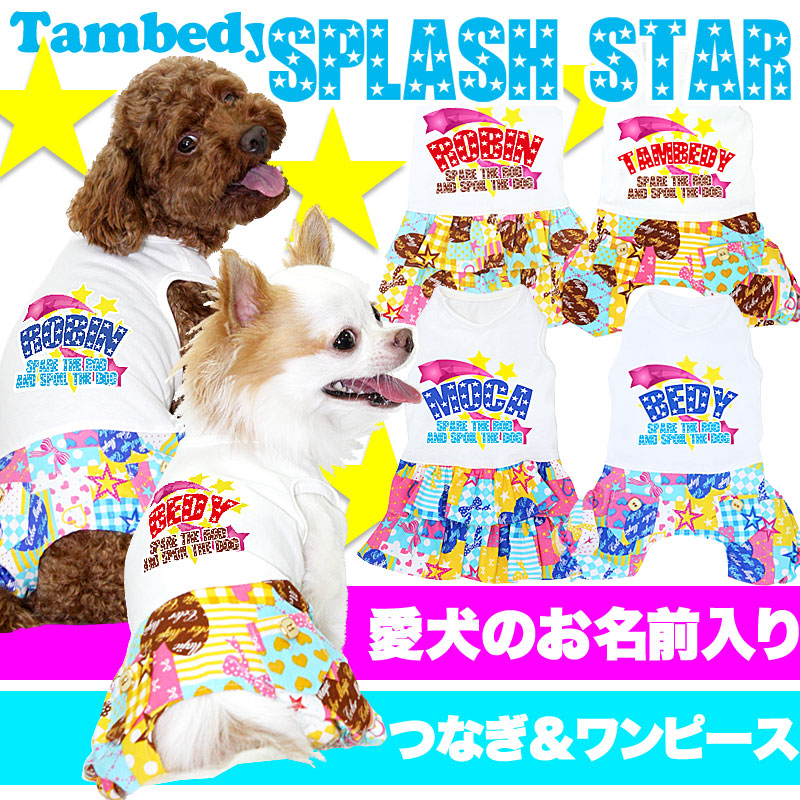 【犬服 犬 服 犬の服 ドッグウェア 名入れ】愛犬のお名前入り スプラッシュスター つなぎ＆ワンピース [GI]【星柄 男の子 女の子 ダックス トイプードル チワワ かわいい ポメラニアン タムベディ】(L/)