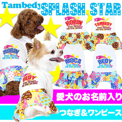 【犬服 犬 服 犬の服 ドッグウェア 名入れ】愛犬のお名前入り スプラッシュスター つなぎ＆ワンピース [GI]【星柄 男の子 女の子 ダックス トイプードル チワワ かわいい ポメラニアン タムベディ】(L/)