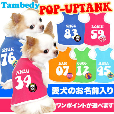 【犬服 犬 服 犬の服 名入れ】愛犬のお名前入り ポップアップ タンクトップ【ドッグウェア ダックス トイプードル チワワ おもしろ 柴犬 タムベディ】(O/F/T/L/)