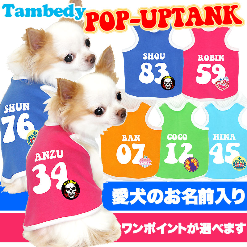 【犬服 犬 服 犬の服 名入れ】愛犬のお名前入り ポップアップ タンクトップ【ドッグウェア ダックス トイプードル チワワ おもしろ 柴犬 タムベディ】(O/F/T/L/)