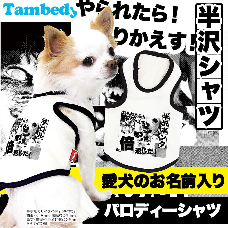 【犬服 犬 服 犬の服 名入れ】愛犬のお名前入り 半沢 シャツ【ドッグウェア パロディ ダックス トイプードル チワワ おしゃれ 柴犬 タムベディ】(O/F/T/L/)