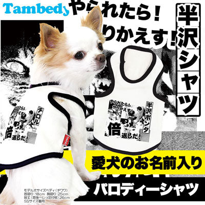 【犬服 犬 服 犬の服 名入れ】愛犬のお名前入り 半沢 シャツ【ドッグウェア パロディ ダックス トイプードル チワワ おしゃれ 柴犬 タムベディ】(O/F/T/L/)